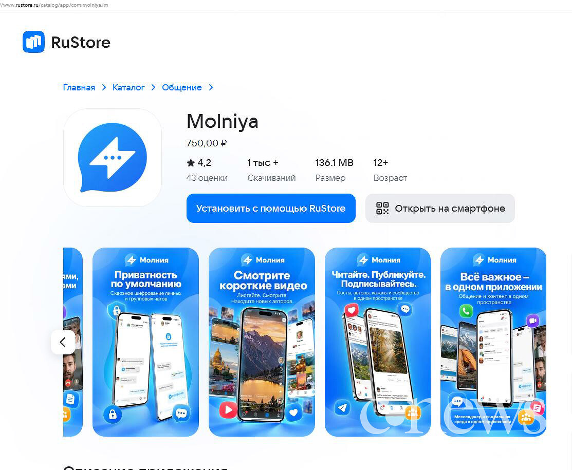 Отечественная альтернатива Max: в RuStore вышел мессенджер «Молния», и он не бесплатный