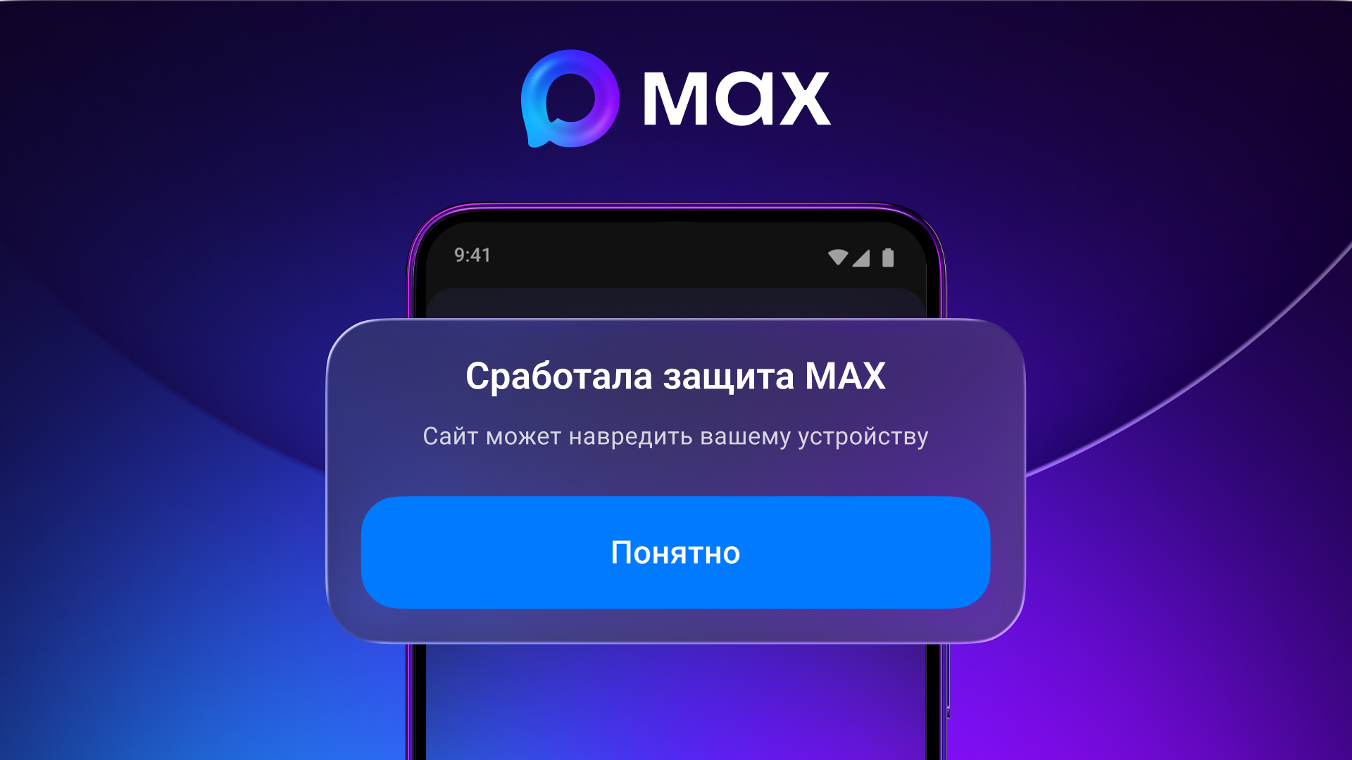 Max начал предупреждать об опасных ссылках и блокировать контакты мошенников