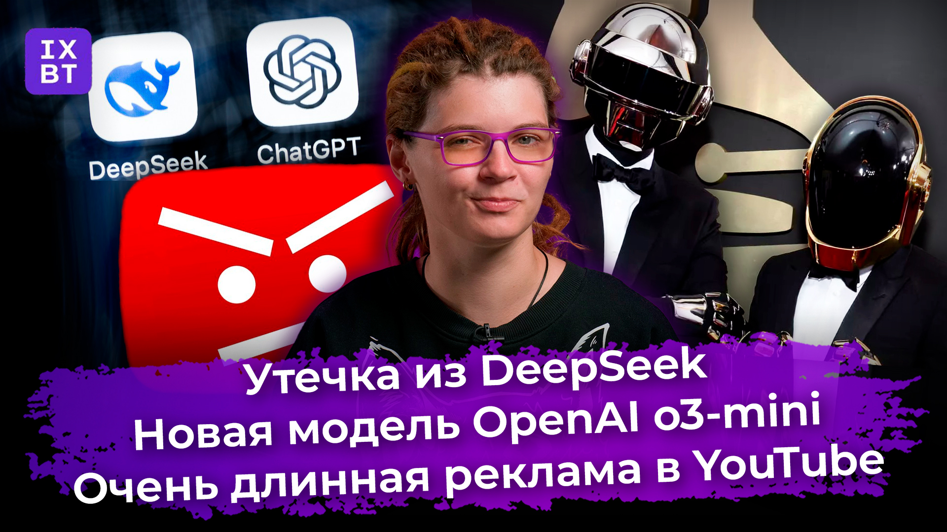 Утечка из DeepSeek, новая модель OpenAI o3-mini и очень длинная реклама в YouTube. Главные новости #38