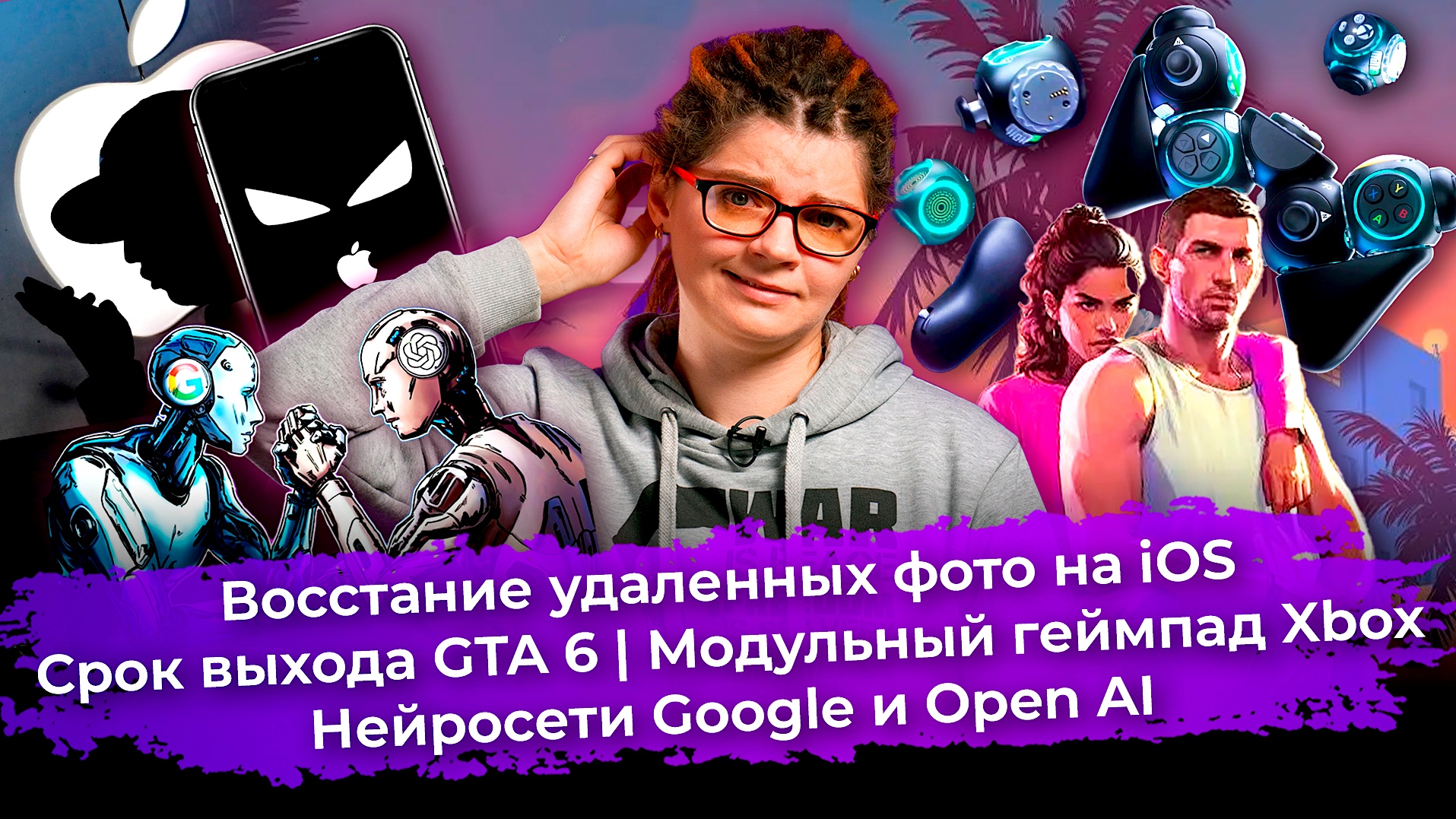 Срок выхода GTA 6, нейросети Google и Open AI и восстание удаленных фото на iOS. Главные новости #8