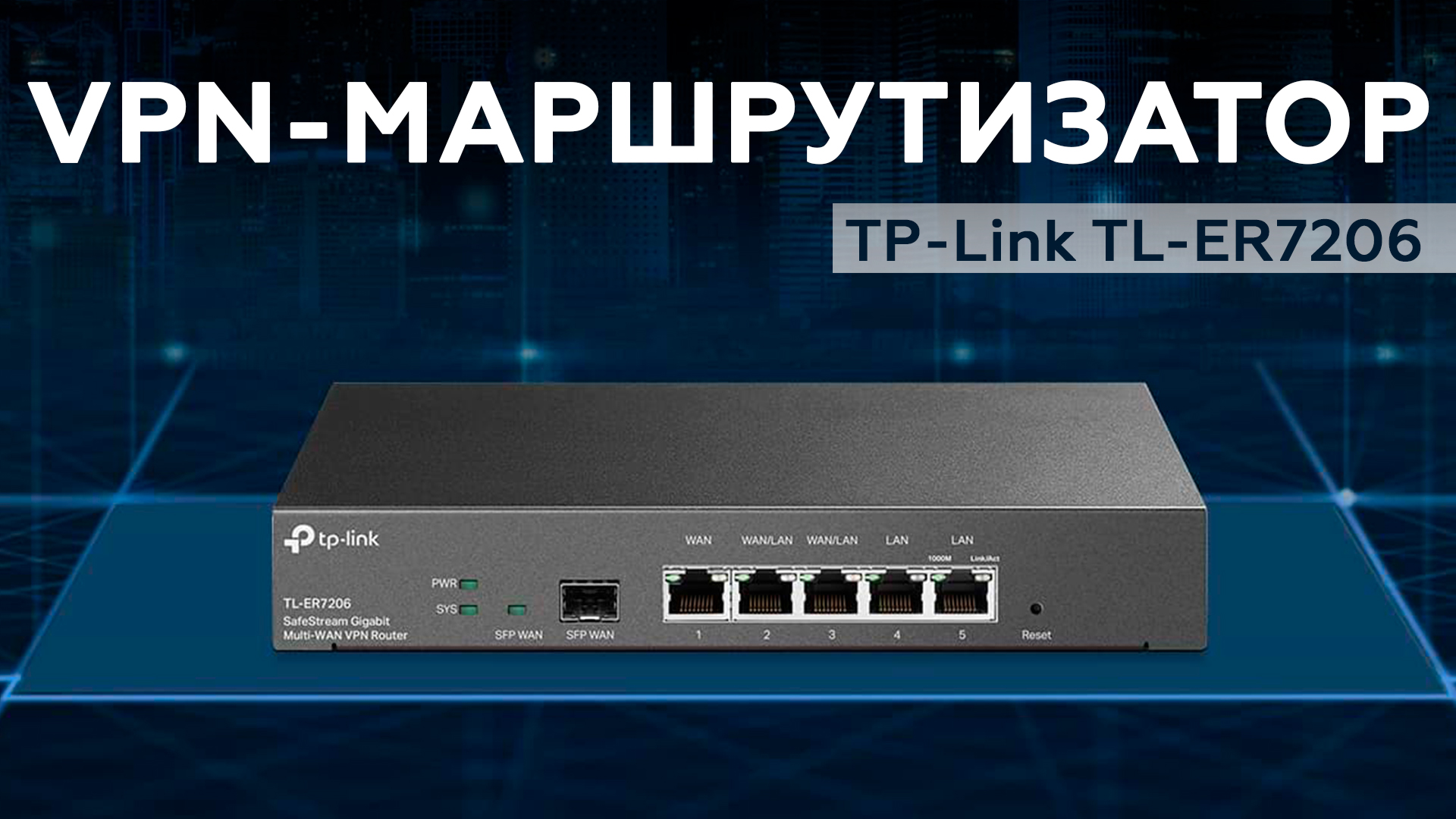Обзор VPN‑маршрутизатора TP-Link TL-ER7206