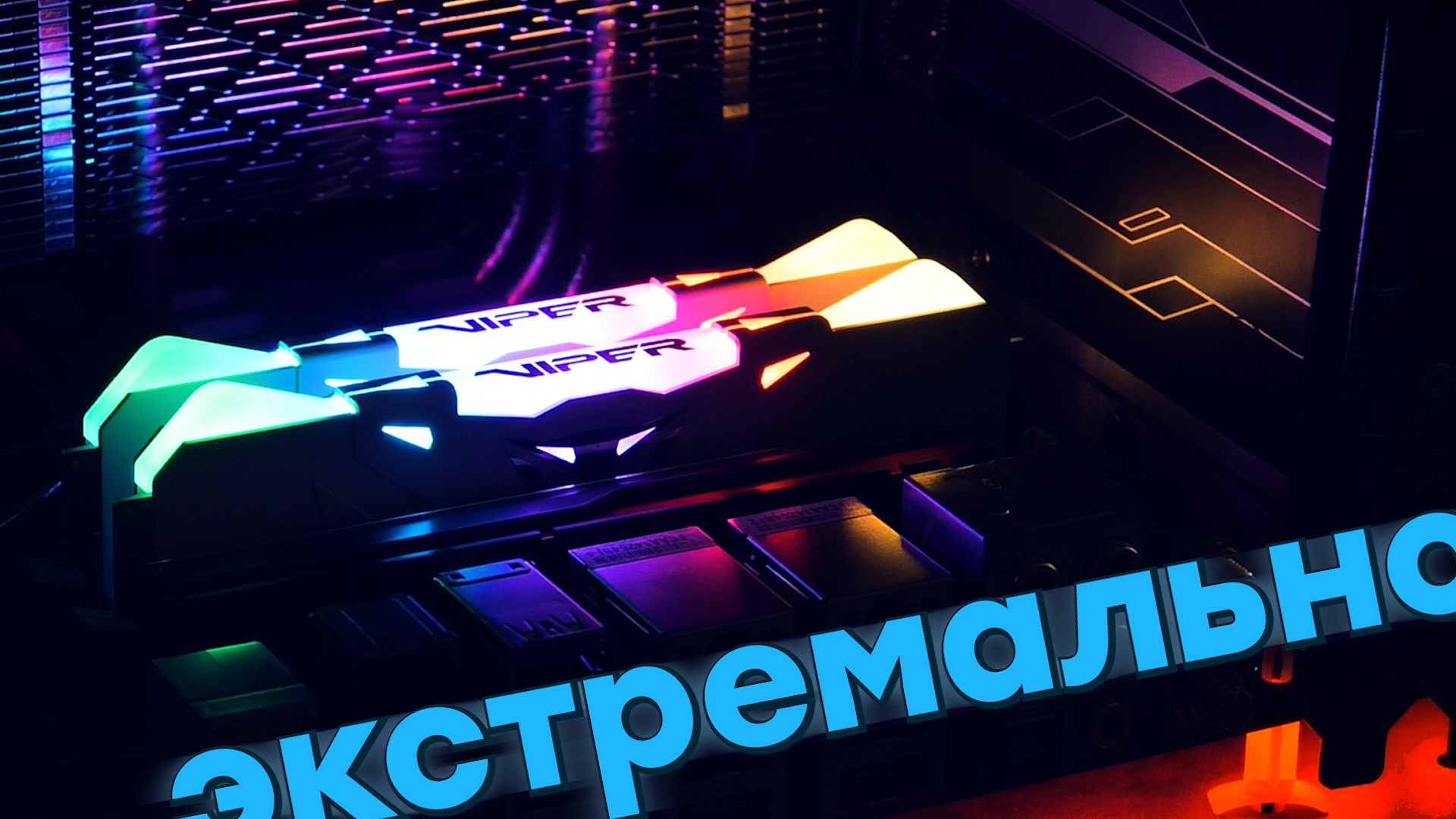 Комплект памяти Patriot Viper RGB DDR4 16GB Kit с настраиваемой подсветкой
