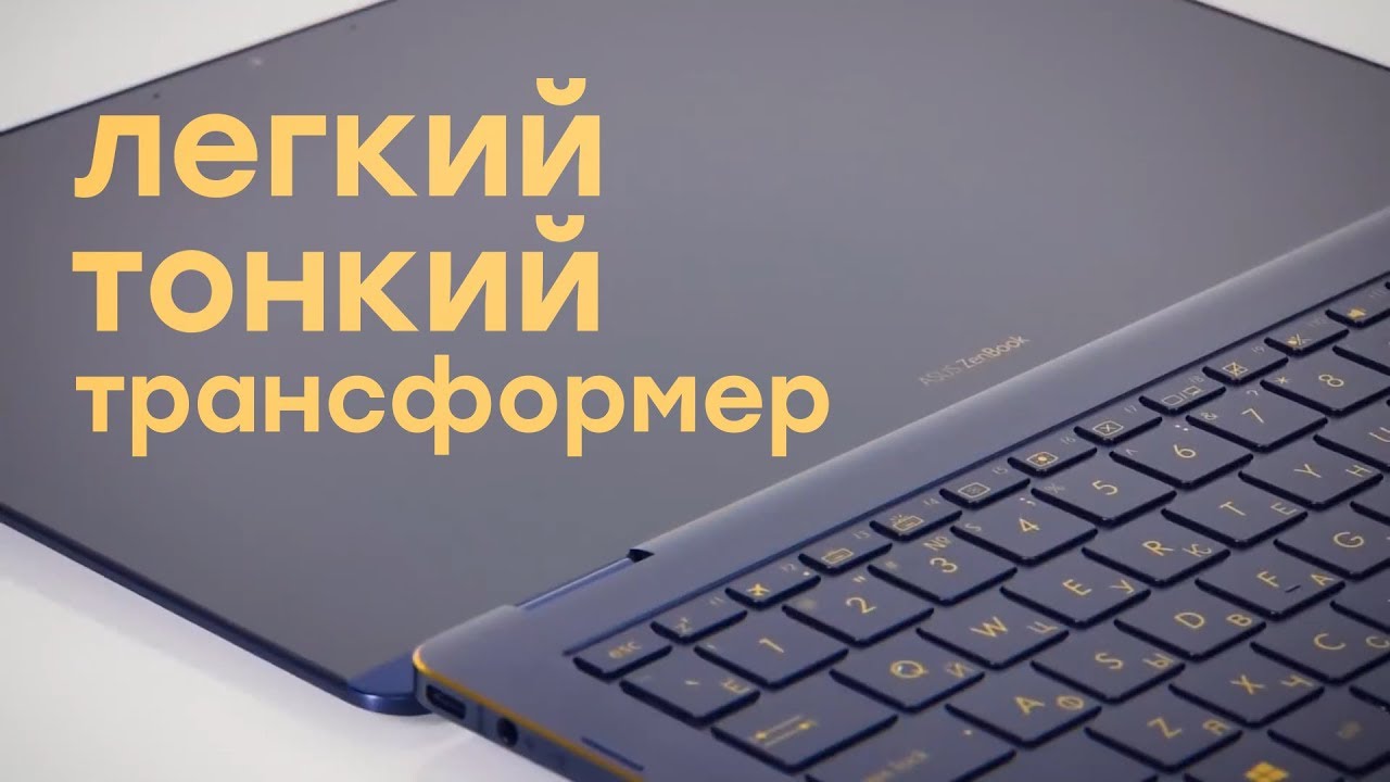 Обзор ноутбука-трансформера Asus ZenBook Flip S UX370UA с режимом планшета