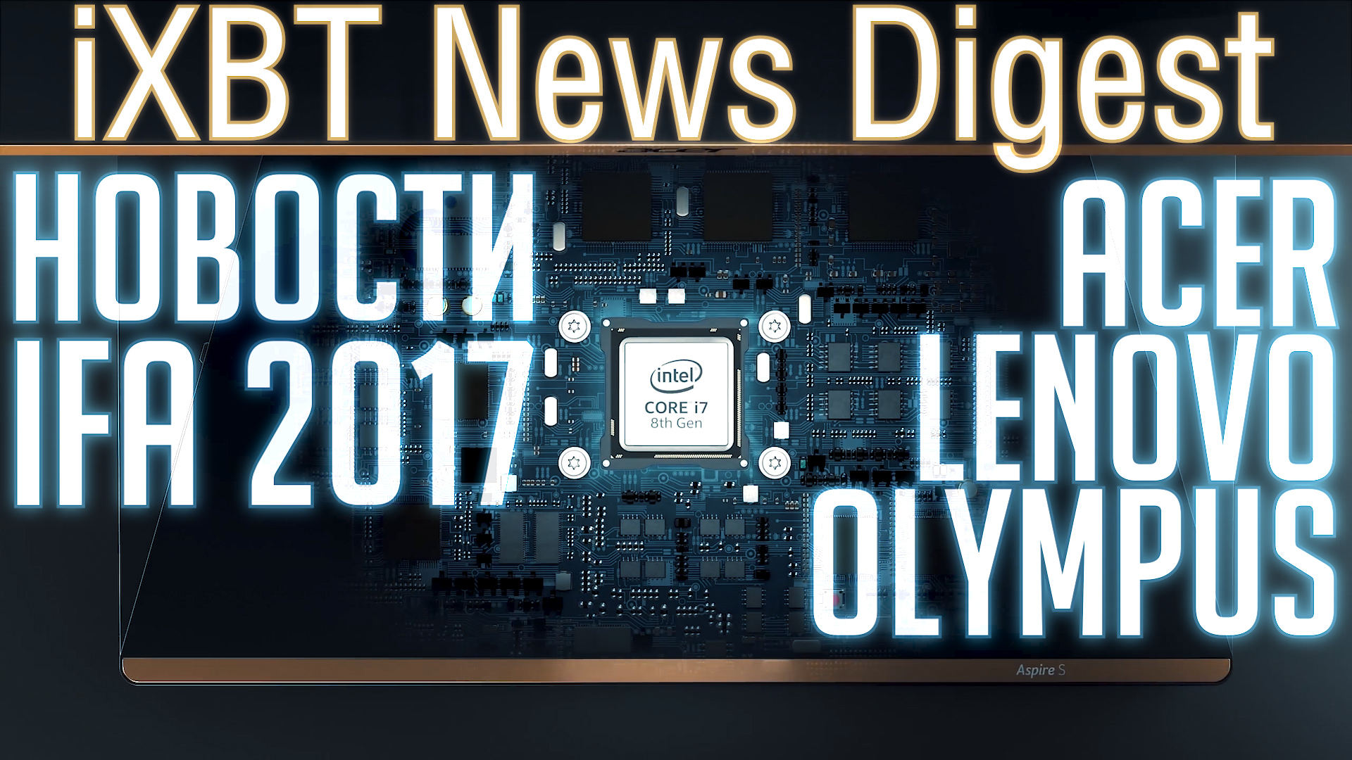 Новости IFA: cамый тонкий моноблок, игровой монитор на 200 Гц