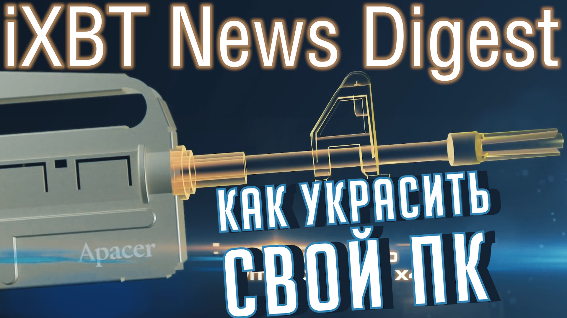 Автономный телефон, брутальный моддинг, провалы стартапов