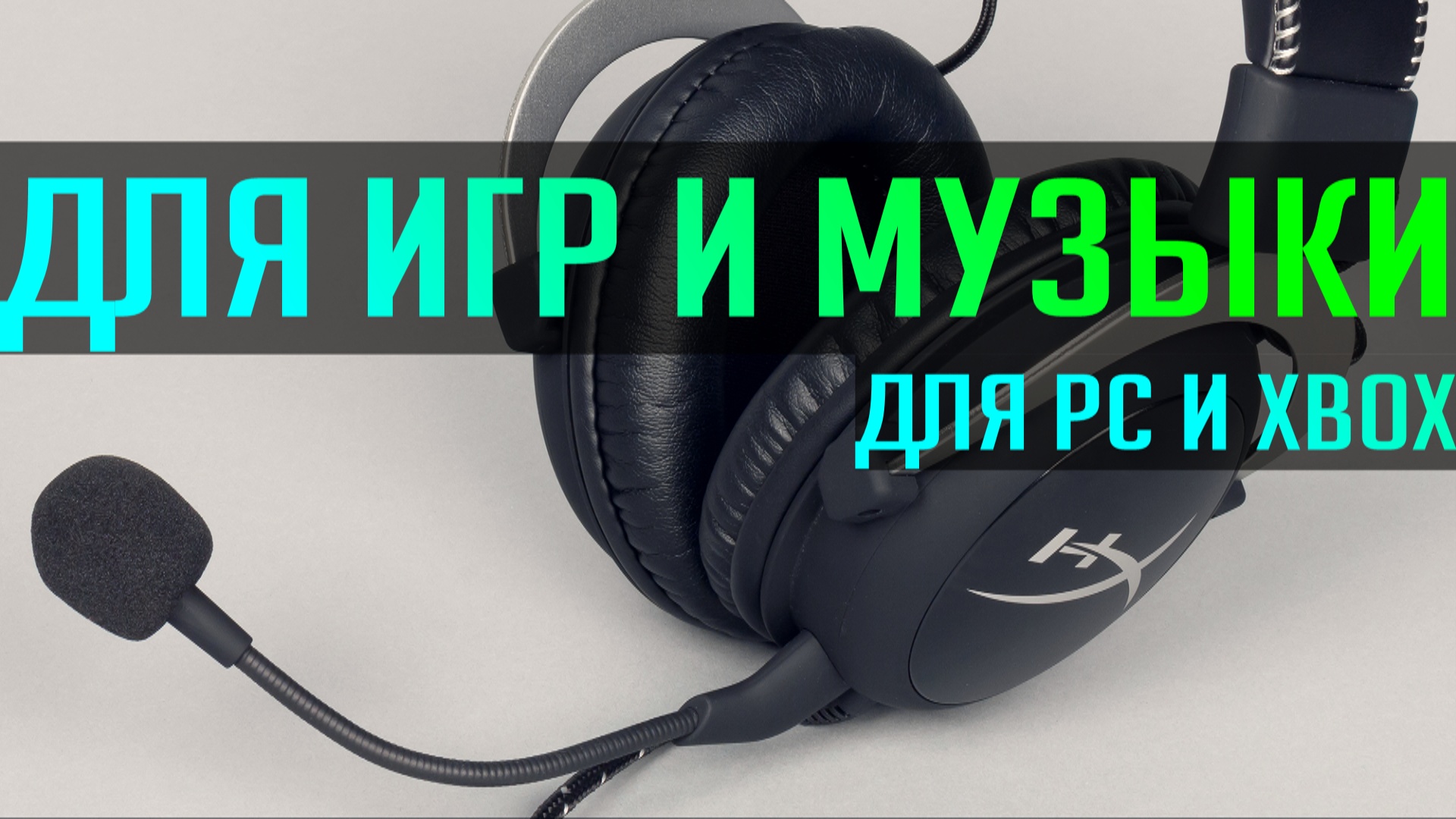 HyperX CloudX - гарнитура для игр и музыки, совместимая с PC и Xbox