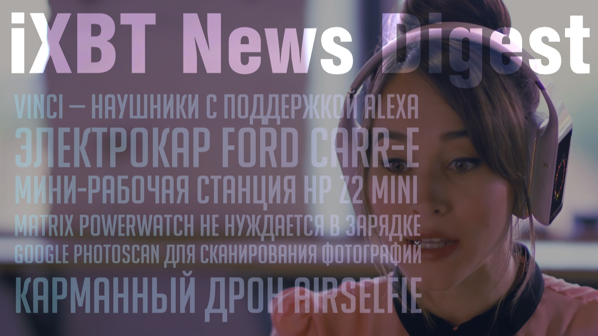 Наушники Vinci, электрокар Ford Carr-E, карманный дрон AirSelfie