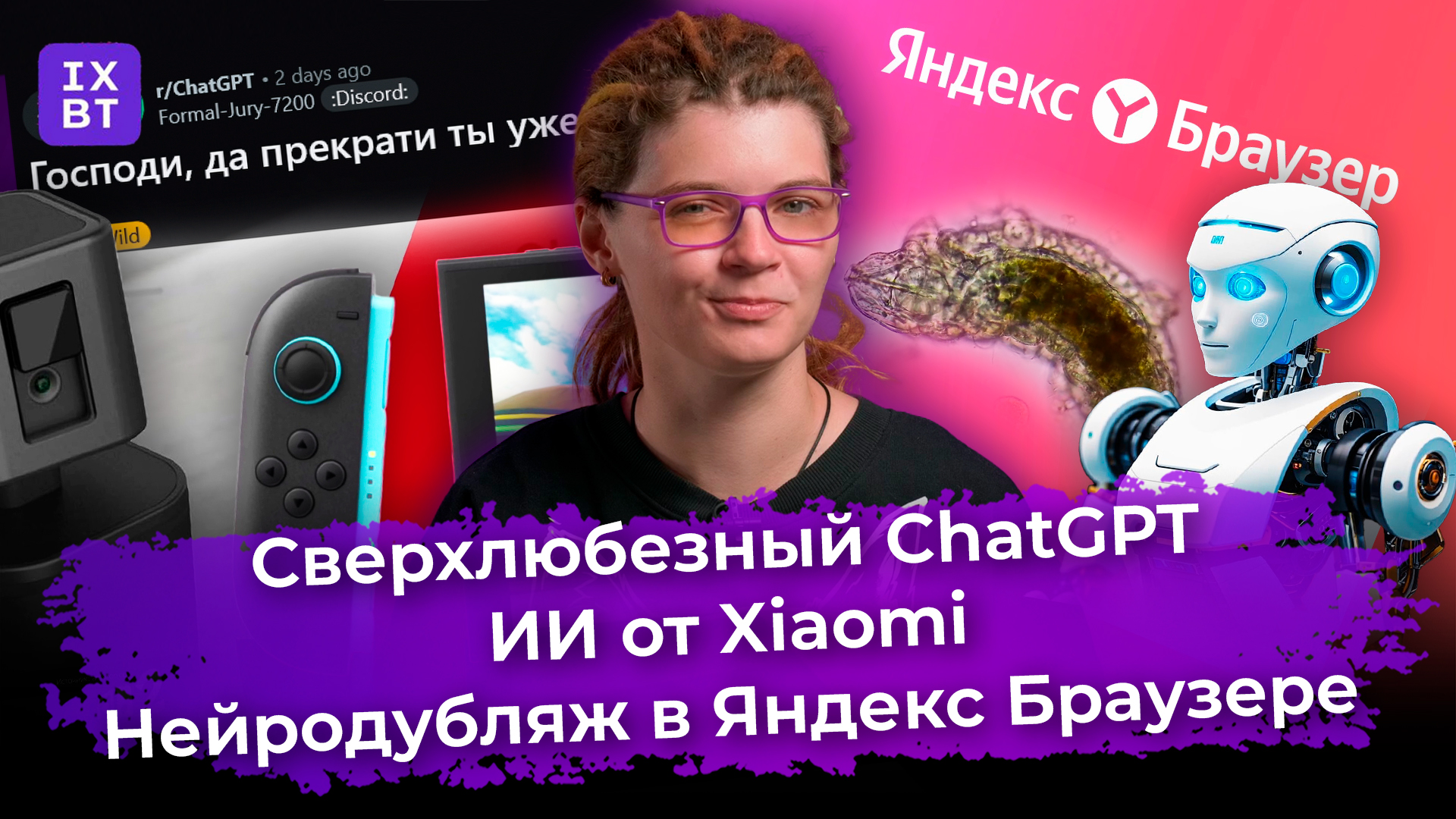 Сверхлюбезный ChatGPT, ИИ от Xiaomi и нейродубляж в Яндекс Браузере. Главные новости #50