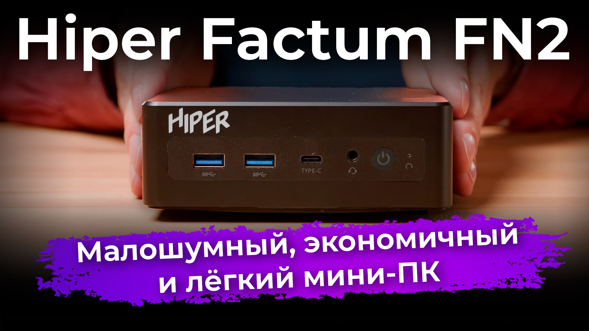 Обзор мини-ПК Hiper Factum FN2