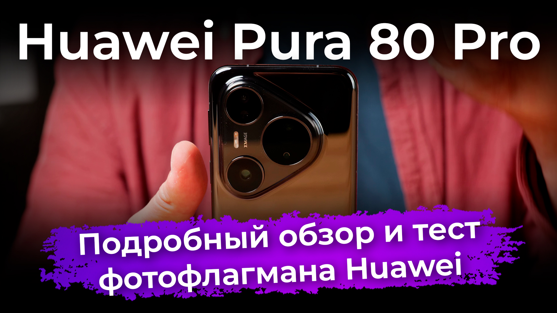 Подробный обзор и тест Huawei Pura 80 Pro