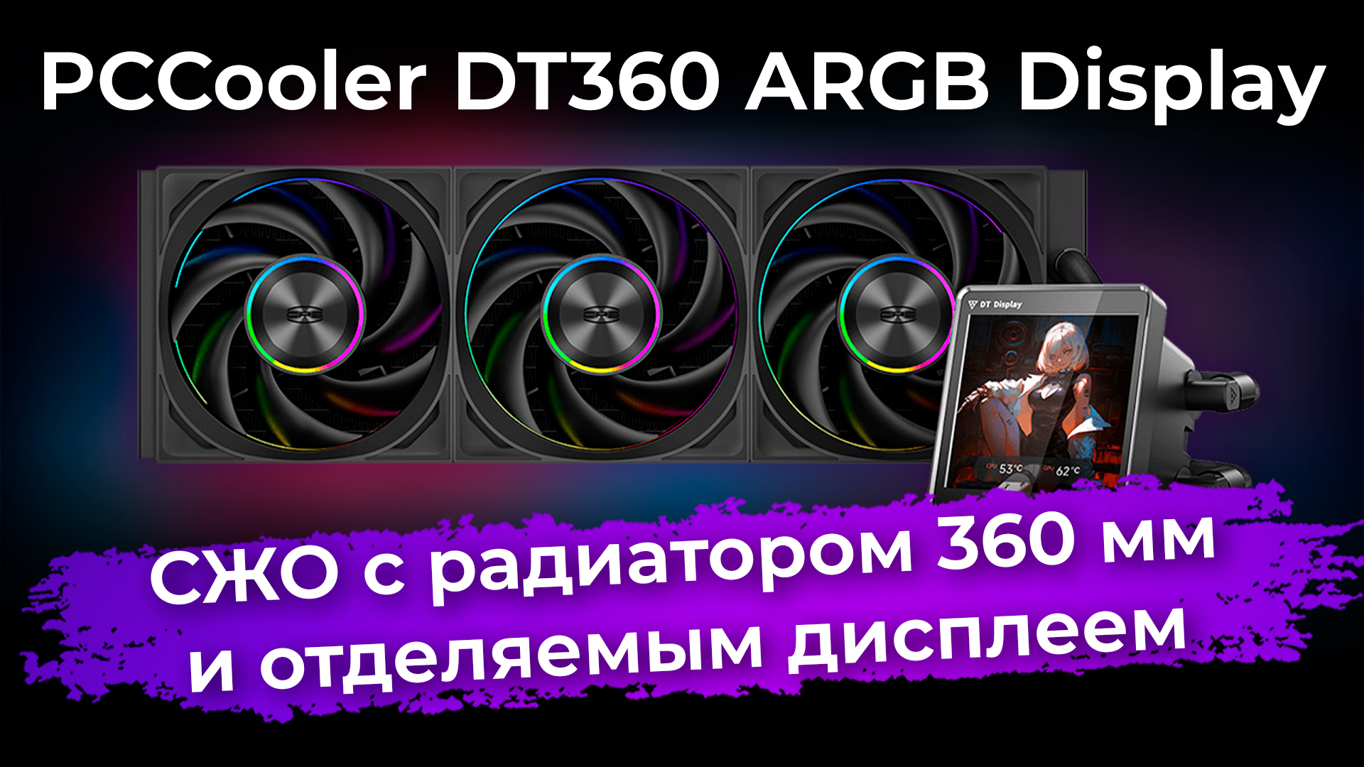 Обзор системы жидкостного охлаждения PCCooler DT360 ARGB Display